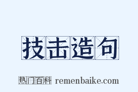 技击造句是什么意思的图片